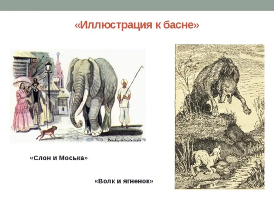 Читательский дневник про слона. 1983 Басни слон и моська. Иллюстрация к басне слон и моська. Иллюстрация к басне Крылова слон и моська. Басня Крылова слон и моська.