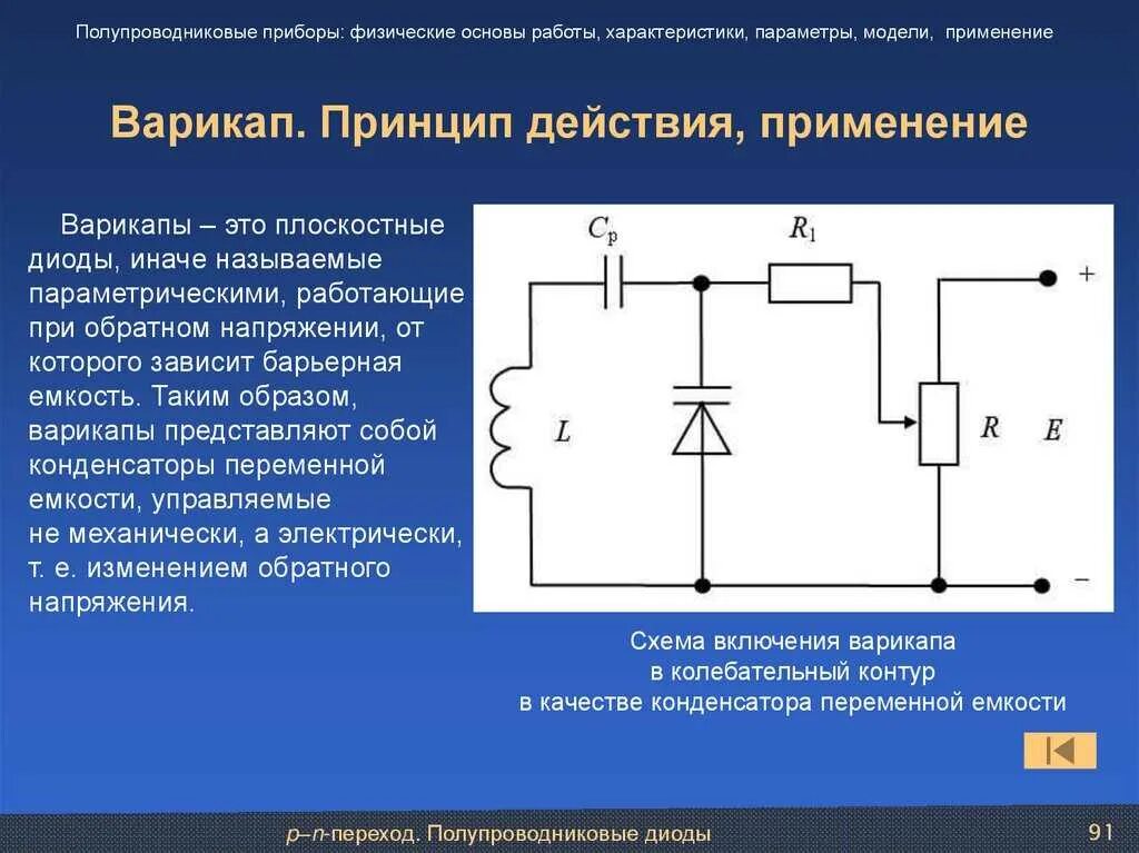 Полупроводник на букву т. Схема включения стабилитрона и диода. Варикап схема включения. Стабилитрон применение в схемах. Стабилитрон схема включения.