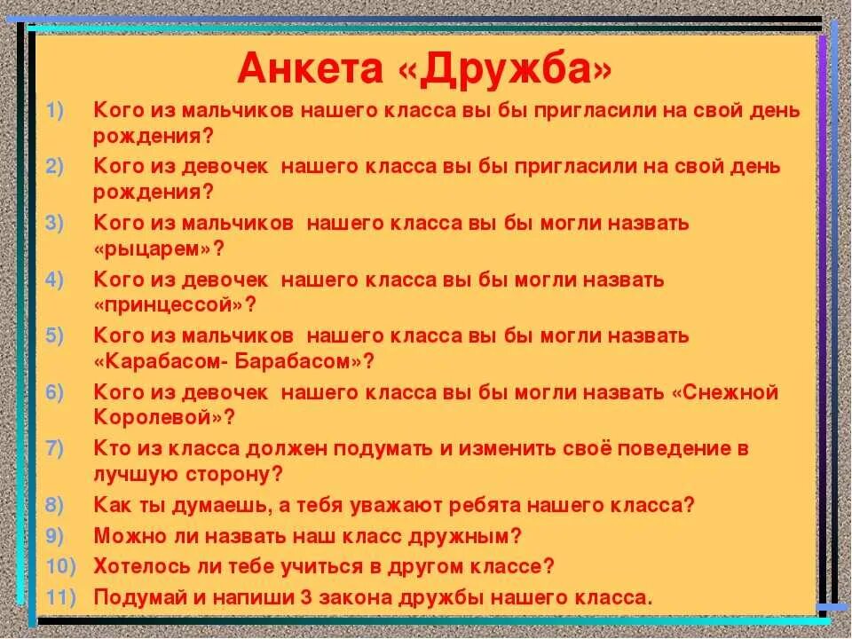 Тест на знание взрослого. Анкета дружбы. Анкета что такое Дружба для детей. Анкетирование про дружбу. Вопросы про дружбу.