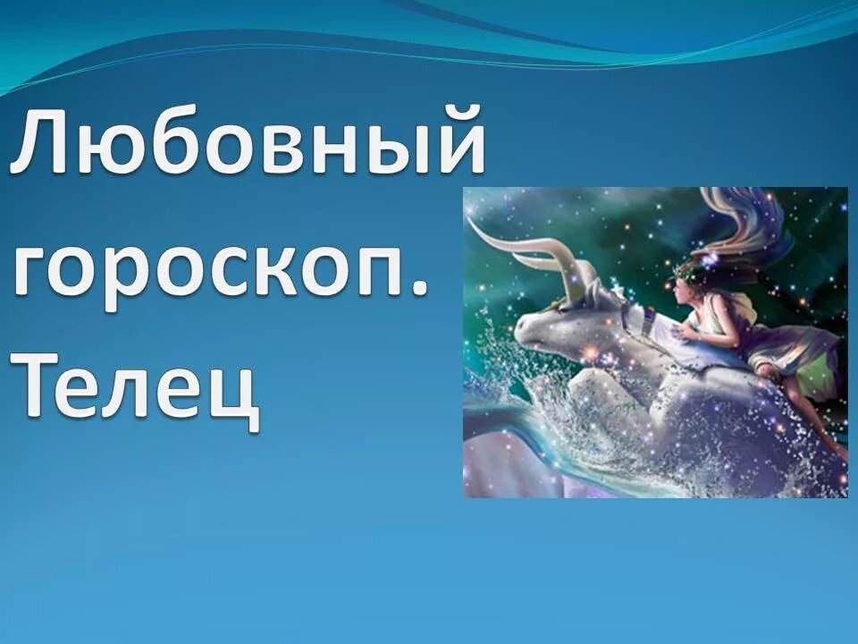 Любовный гороскоп. Телец любовный гороскоп. Гороскоп любви Телец. Знак зодиака Телец женщина. Гороскоп на апрель любовный телец