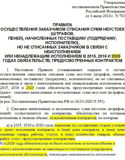 Приказ о списании пени. Письмо о списании неустойки. Письмо о списании пени. Приказ о списании неустойки пример.