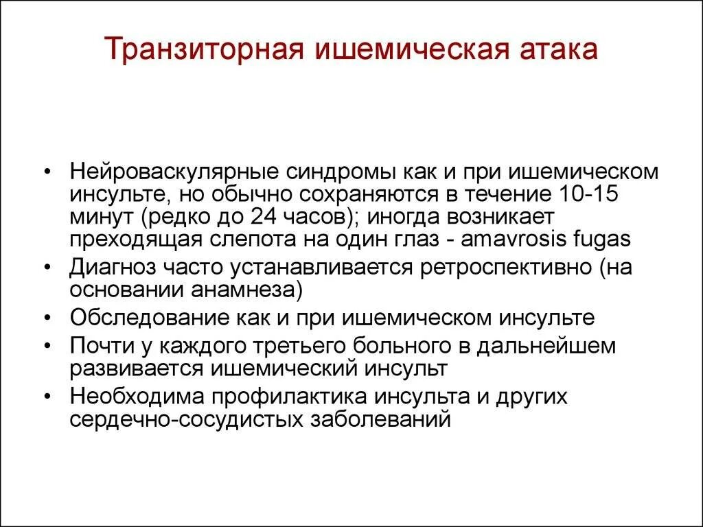 Ишемическая атака головного мозга последствия. Транзиторная ишемическая атака симптомы. Транзисторная ишемическая атака. Транщиторна игесическая Виака. Транзиторно ишемичесуая вттака.