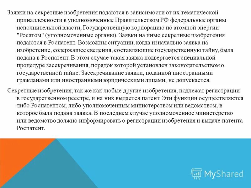 Области применения изобретений. Особенности государственной регистрации. Особенности правовой охраны и использования секретных изобретений. К способам использования изобретения. Охрана секретных изобретений.