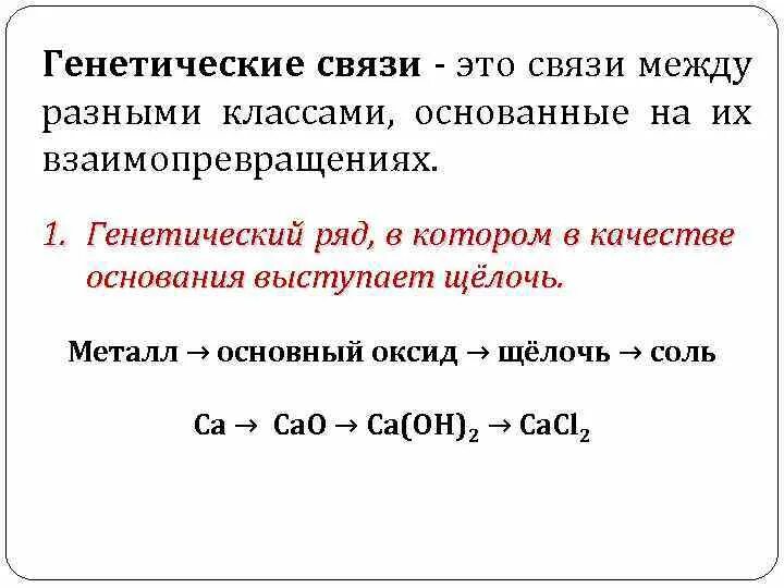 Цепочки генетической связи. Генетическая связь между классами. Генетическая связь неорганических соединений. Генетический ряд солей. Генетическая связь между классами неорганических веществ.