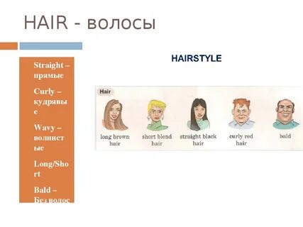 Прямые волосы на английском