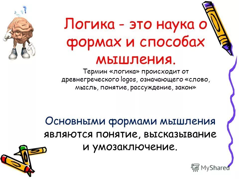 логика – это наука о формах и способах мышления. термин логика. наука о формах и способах. законы мышления.