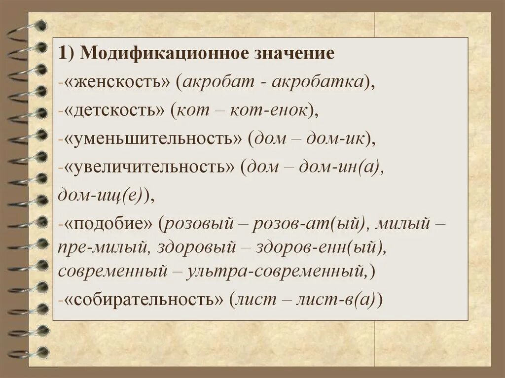 Значение слова словообразование. Модификационное словообразовательное значение. Модификационное словообразование. Словообразовательная семантика. Словообразовательное значение.