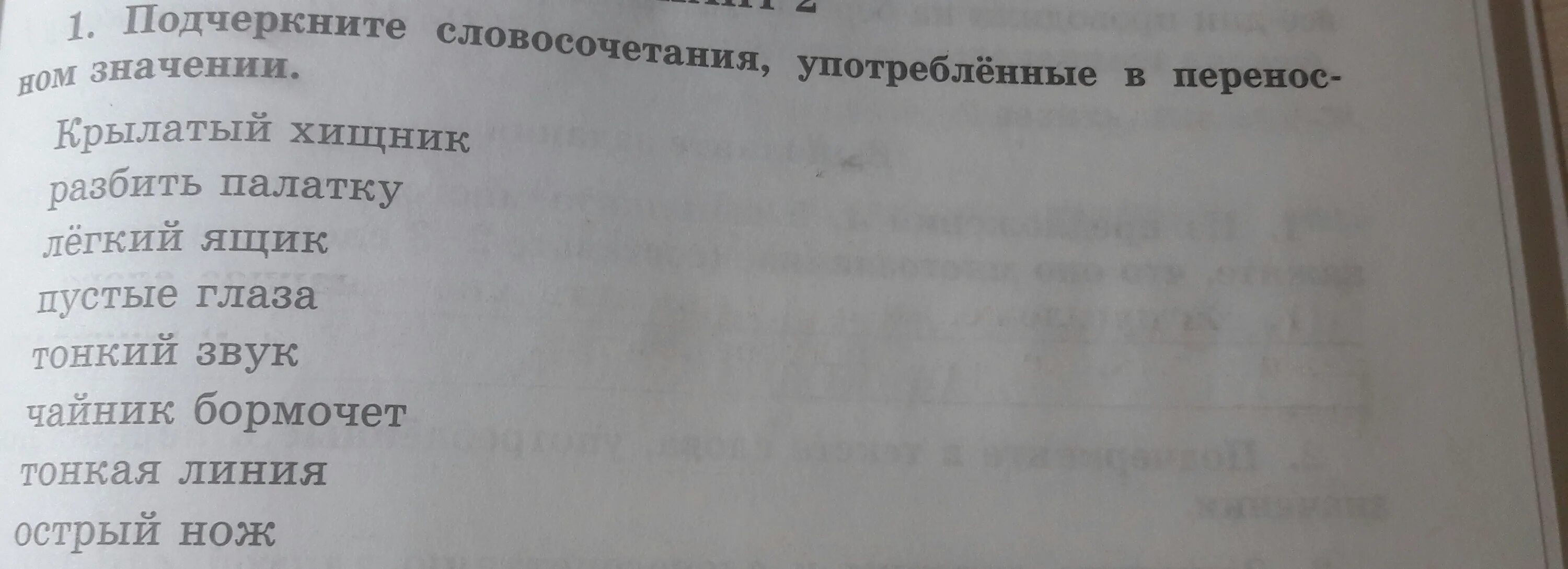 Подчеркните словосочетания. Крылатый хищник переносное значение или прямое. Подчеркните словосочетания употребленные. Словосочетание в переносном значении слов крылатый хищник. Как подчеркнуть фразу