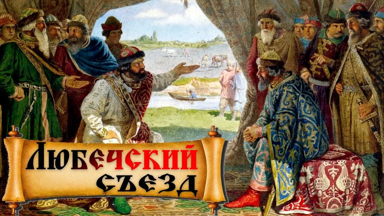 1097 Любечский съезд русских князей. Мономах съезд в Любече. Съезд князей против половцев