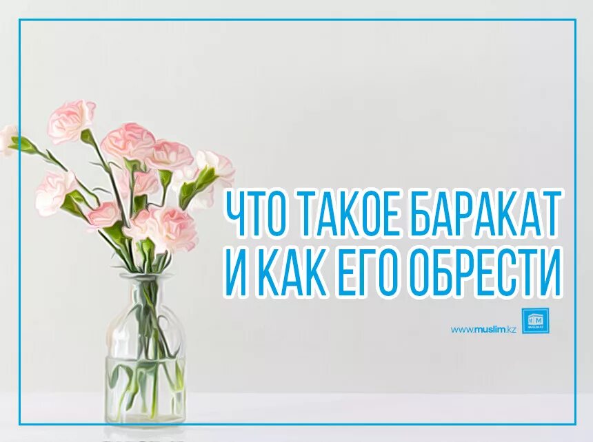 Баракат что означает. Как обрести Баракат. Баракат в Исламе. Баракат в жизни. Картинка с надписью фонд Баракат.