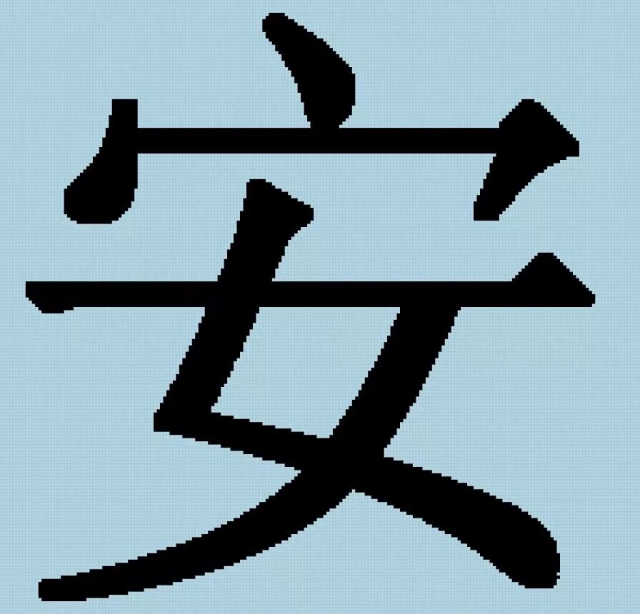 Как будет по китайски машина. Китайский иероглиф благополучие. Китайский иероглиф спокойствие. Символ благополучия Китай иероглиф. Иероглиф кандзи благополучие.