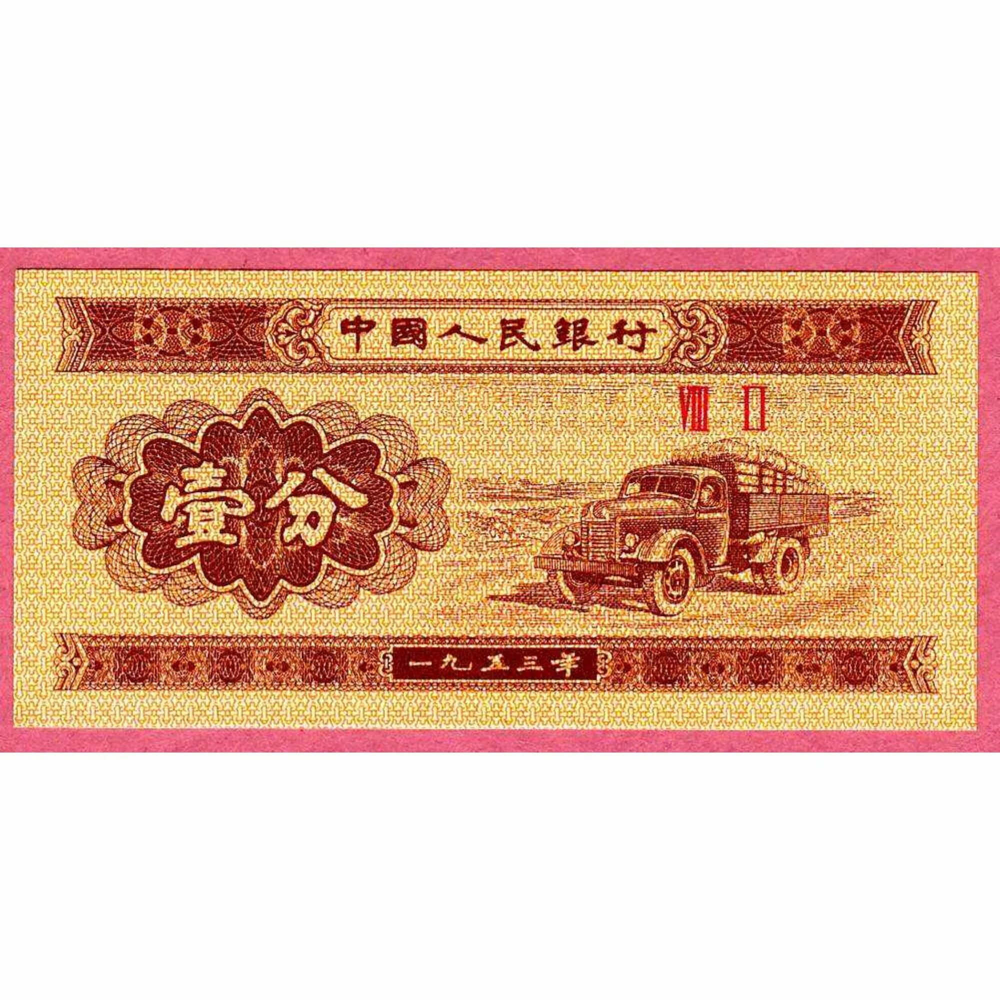 1 фень. Китай 1 Фень 1953 UNC. Китайский Фень. Банкнота Китая 1 фэнь 1953 ..