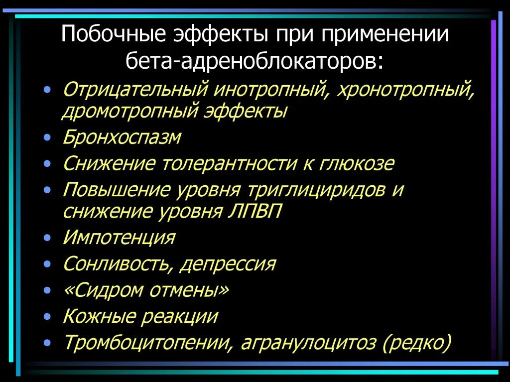 Побочные эффекты бета адреноблокаторов. Побочные эффектыбеьта адреноблокаторов. Побочные эффекты Бетта адреноблокатрром. Основные побочные эффекты бета-блокаторов:.