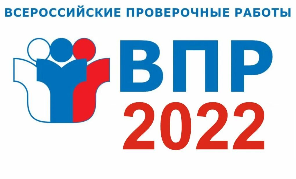 Впр 16. ВПР логотип. ВПР 2022. Логотип ВПР 2022. Картинка ВПР 2022.