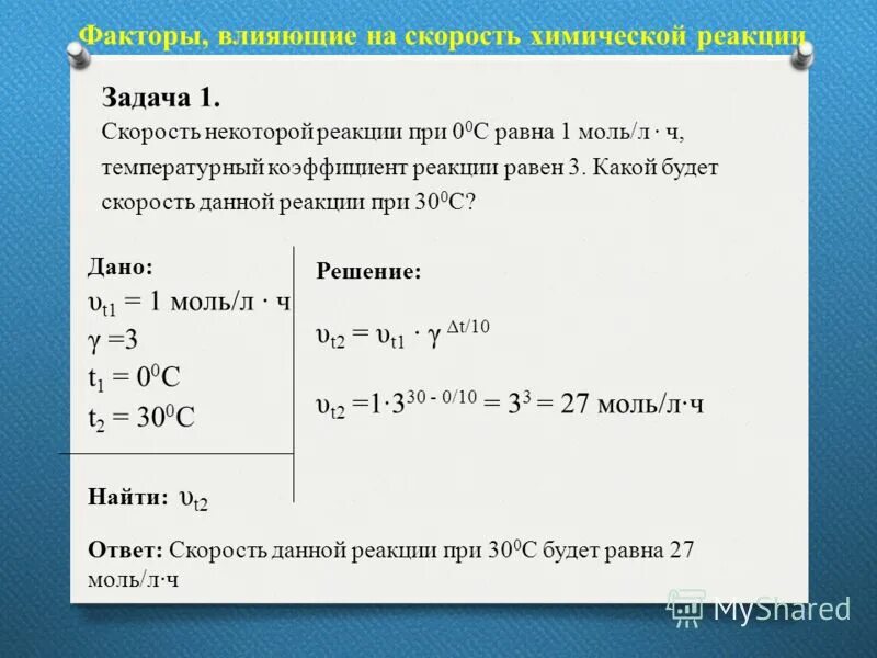 Скорость химических реакций и химическое равновесие формулы. Задачи на скорость реакции по химии. Задачи на скорость химической реакции. Формула скорости реакции химия с температурным коэффициентом. Тест на реакцию формула.