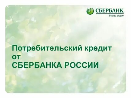 Потребительский кредит в сбере проценты