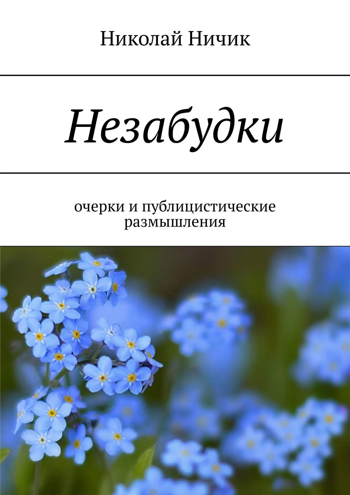 Лесохина незабудки. Голубой цветок живопись. Незабудки пришвин миниатюр маленькие. Книга пришвин незабудки. Книга пришвин незабудки.