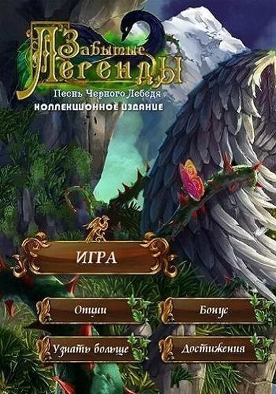 Легендарные казуальные игры. Grim legends 2: song of the dark swan. Легенды 2 - альтернативная версия. Мрачные легенды 2: песня черного лебедя. Grim collector.