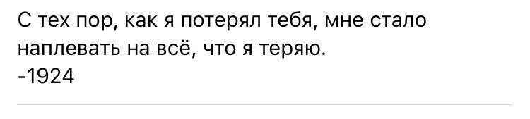 С тех пор как я потеряла тебя. Я тебя потеряла. С тех пор как я потерял тебя мне наплевать на все что я теряю. С тех пор, как я потерял тебя, мне стало наплевать на всё, что я теряю.