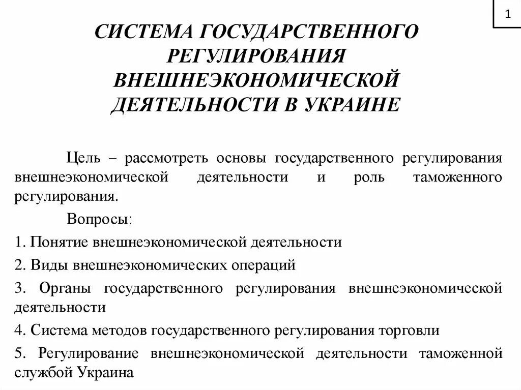 Основы регулирования внешнеэкономической деятельности. Механизм гос регулирования внешнеэкономической деятельности. Современная система государственного регулирования ВЭД. Государственное регулирование внешней экономической деятельности. Государственное регулирование внешнеторговой деятельности.