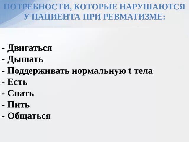 Какие потребности нарушены у пациента. Нарушенные потребности пациента при ревматизме. Нарушенные потребности при ревматизме у детей. Ревматизм проблемы пациента. Проблемы пациента при ревматизме.