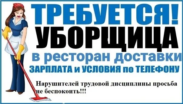 Требуется уборщица подработка. Уборщица на неполный рабочий. Уборщица неполный день. Техничка на неполный рабочий день.