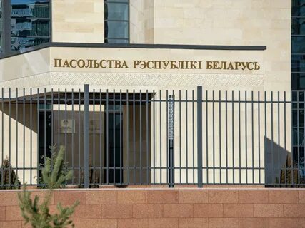 Посольство белоруссии