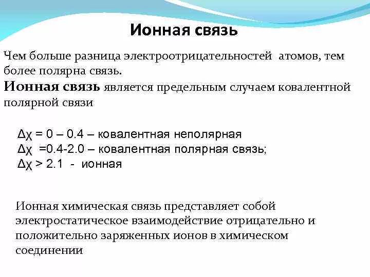 Разница электроотрицательности в ионной связи. Ионная связь электроотрицательность. Типы химических связей. Электроотрицательность ионной связи. Имеющей с ним определенную связь