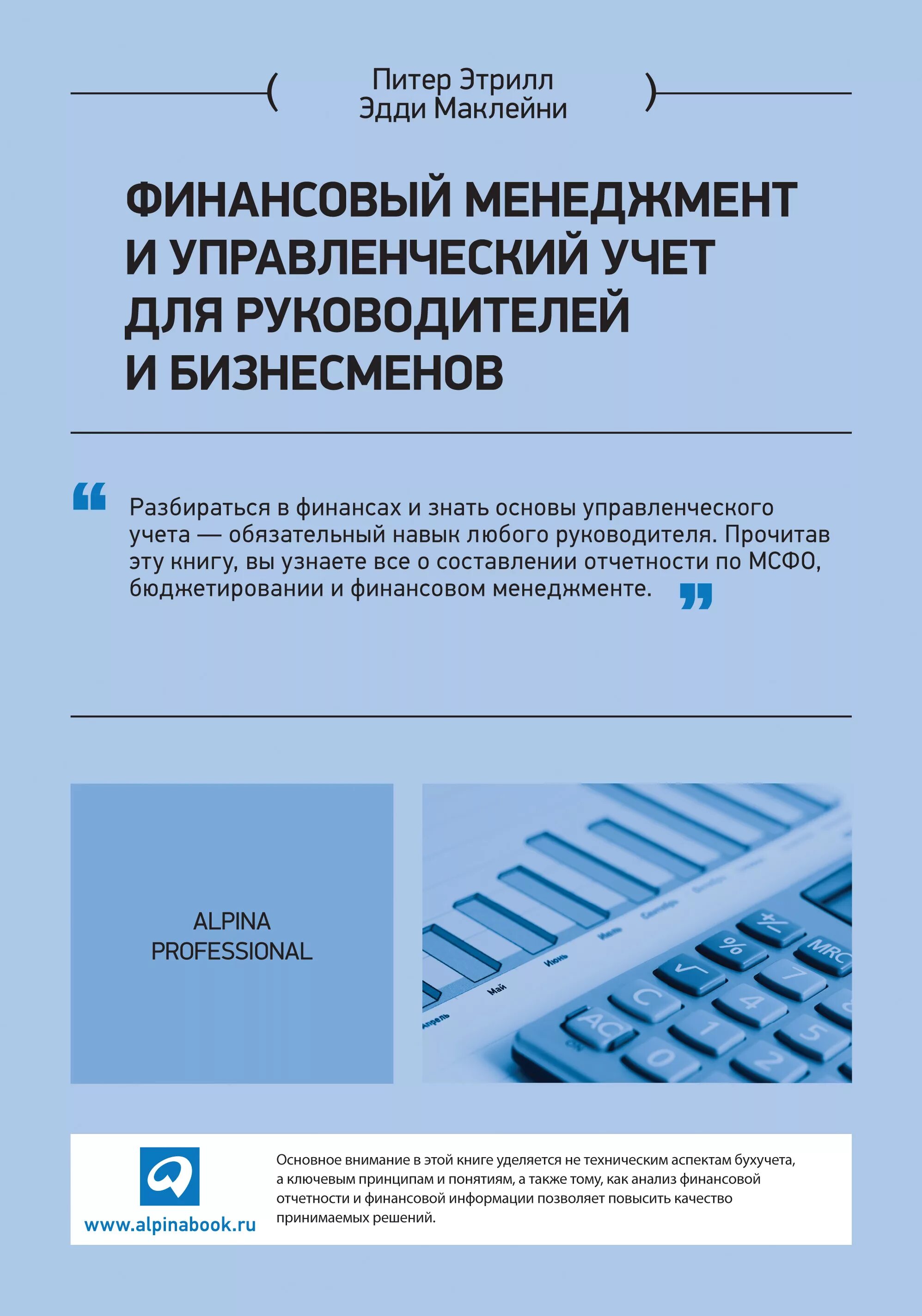 Основы финансов книги. Основы финансового менеджмента книга. Управленческий учет книга. Финансово управленческий учет руководителя. Финансовый менеджмент и учёт.