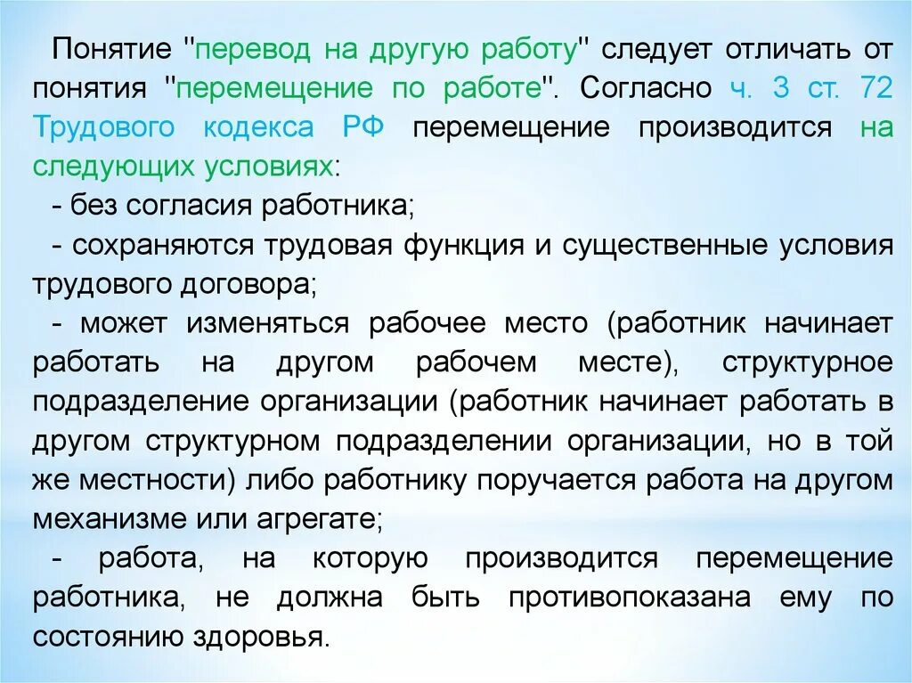 Перемещение это в трудовом праве. Понятие перевода на другую работу. Перечисление какой это термин. Перевелся на другую работу.