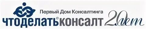 Компания первый. Что делать Консалт логотип. Первый дом консалтинга что делать Консалт. Первый дом консалтинга что делать Консалт логотип. Что делать Консалт Санкт-Петербург сайт.