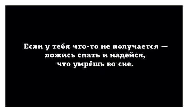 Если у тебя что-то не получается то просто ложись спать и надейся. Лечь и помереть. Исчезни сон цитата. Я мертва цитаты авы. Во сне говорят что человек умер