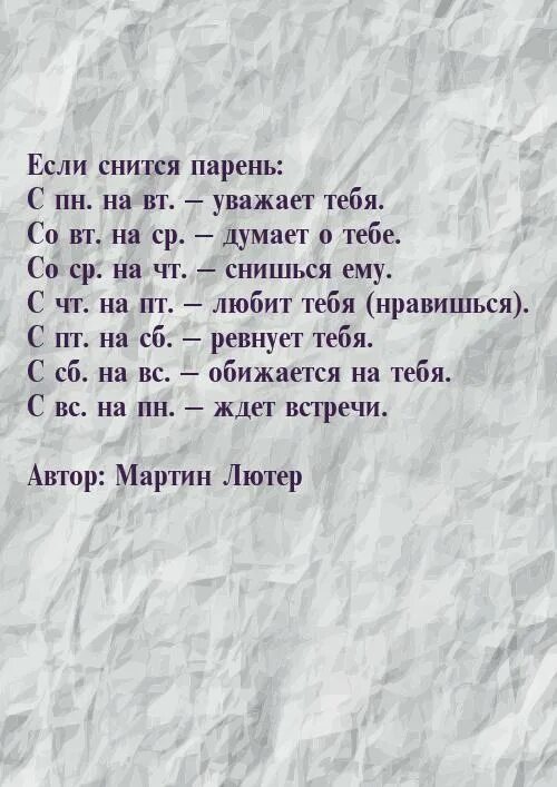 Если человек снится с понедельника на вторник. К чему снится парень. Ксчему снится парень. К СКМУ снитсч парнь. Если снится.