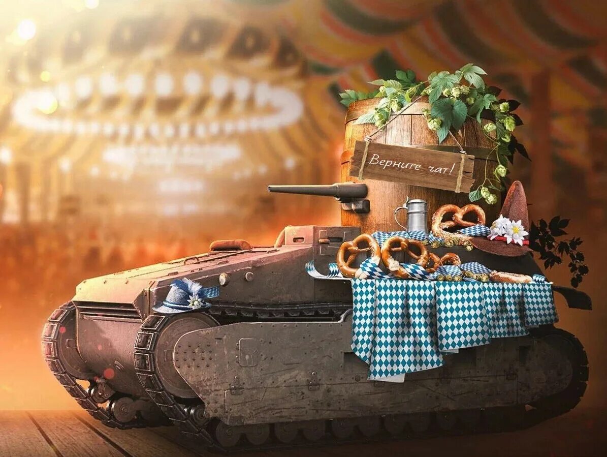 С днем рождения танк. День рождения в стиле World of Tanks. С днем рождения танкист. Праздничный танк. День wot