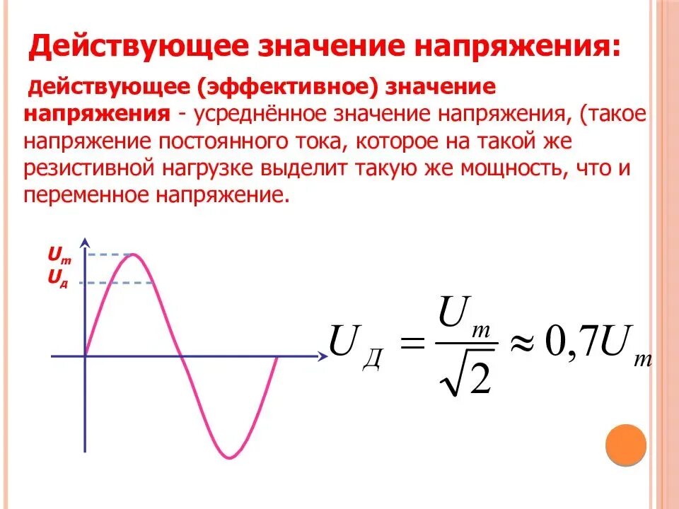 Напряжение изменяется по закону. Действующие значения силы переменного тока и напряжения. Формула для определения действующего значения напряжения. Формула действующего значения силы переменного тока. Вывод формулы действующего значения переменного тока.