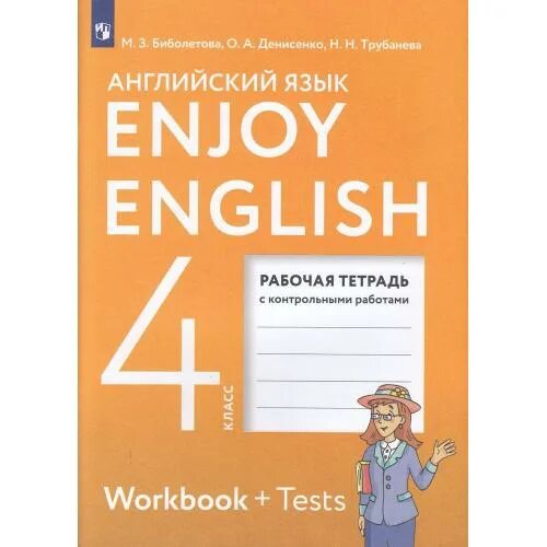 Биболетова 4 рабочая тетрадь. Enjoy English 4 рабочая тетрадь. Enjoy English ФГОС. Тетрадь английский 4 класс биболетова. Биболетова четвертый класс учебник