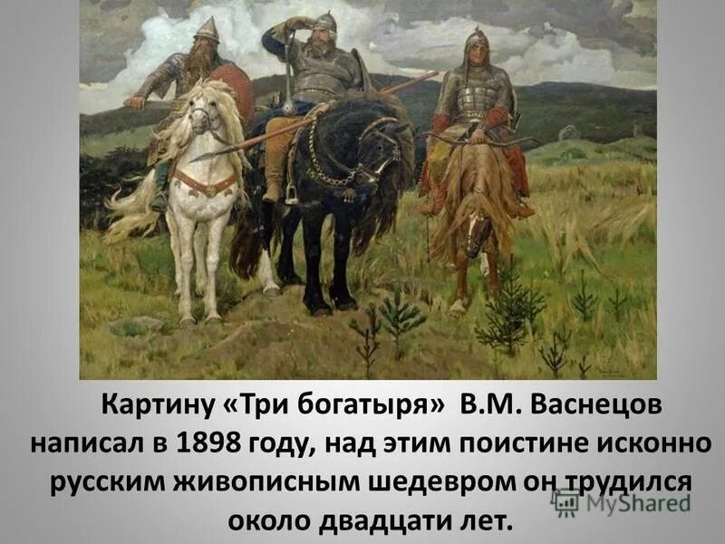 Как зовут старшего богатыря на картине васнецова. Ви́кторе миха́йловиче васнецо́в богатыри. виктор васнецов три богатыря. третьяковская галерея картины васнецова. васнецов виктор михайлович богатыри картина.