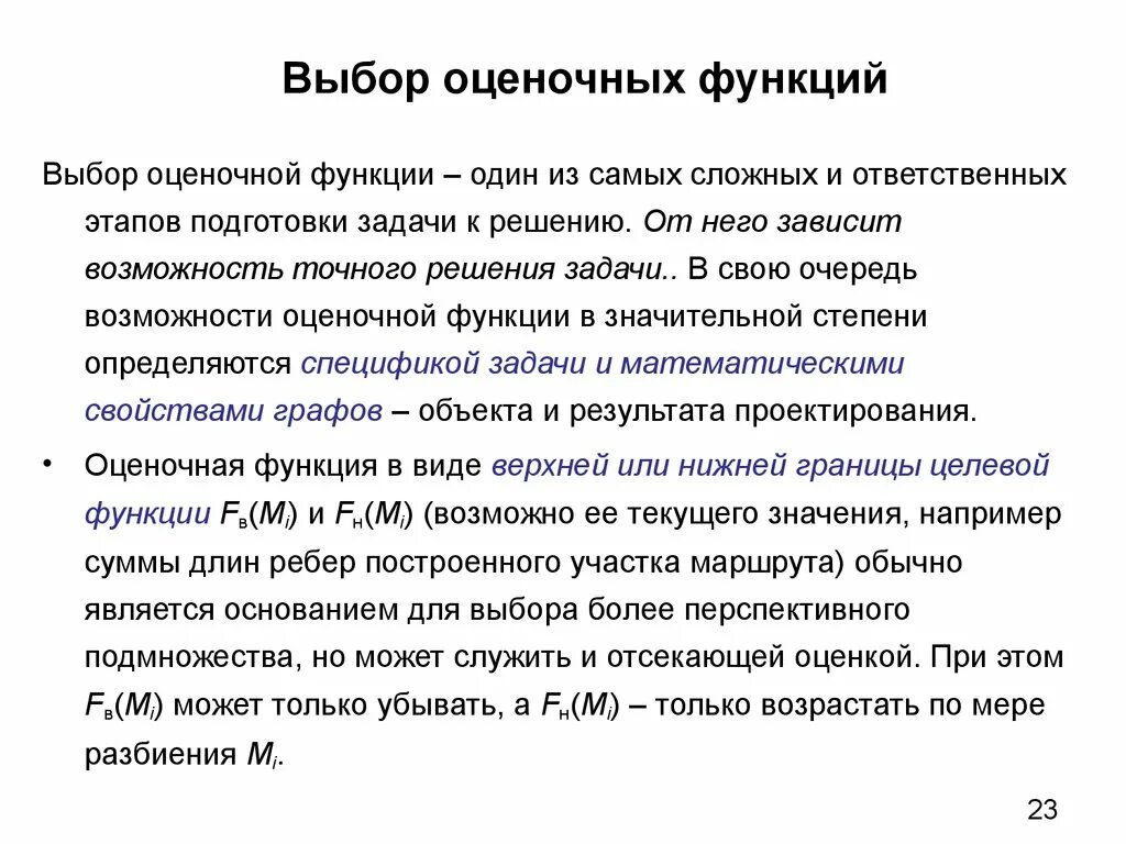 Три функции выборов. Выборы функции. Метод подбора функций. Методы решения оптимизационных задач. Оценочная функция.