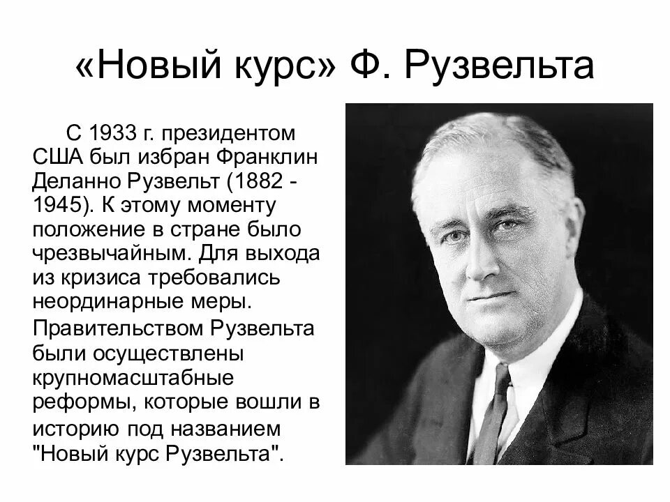 Суть курса рузвельта. «Новый курс» ф. Рузвельта в США (1882 – 1945). «Новый курс» ф. Рузвельта в США год. 1933 Г. начало «нового курса» ф. Рузвельта в США. «Новый курс» президента ф. Рузвельта..