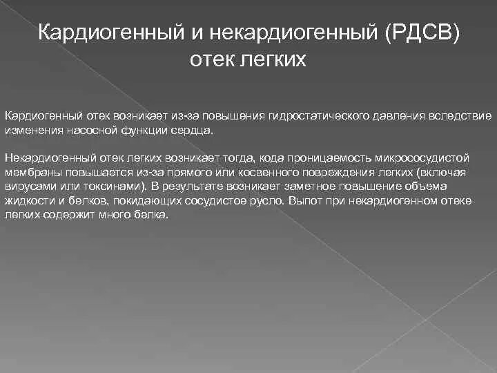 Кардиогенный отек легких причины. Кардиогенный и некардиогенный отек легких. Некардиогенный отек легких. Кардиогенный отек легкого возникает при:.