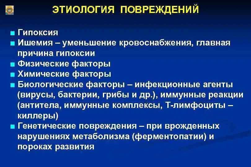 Ишемия состояние. Этиология повреждений. Этиологический фактор гипоксии.