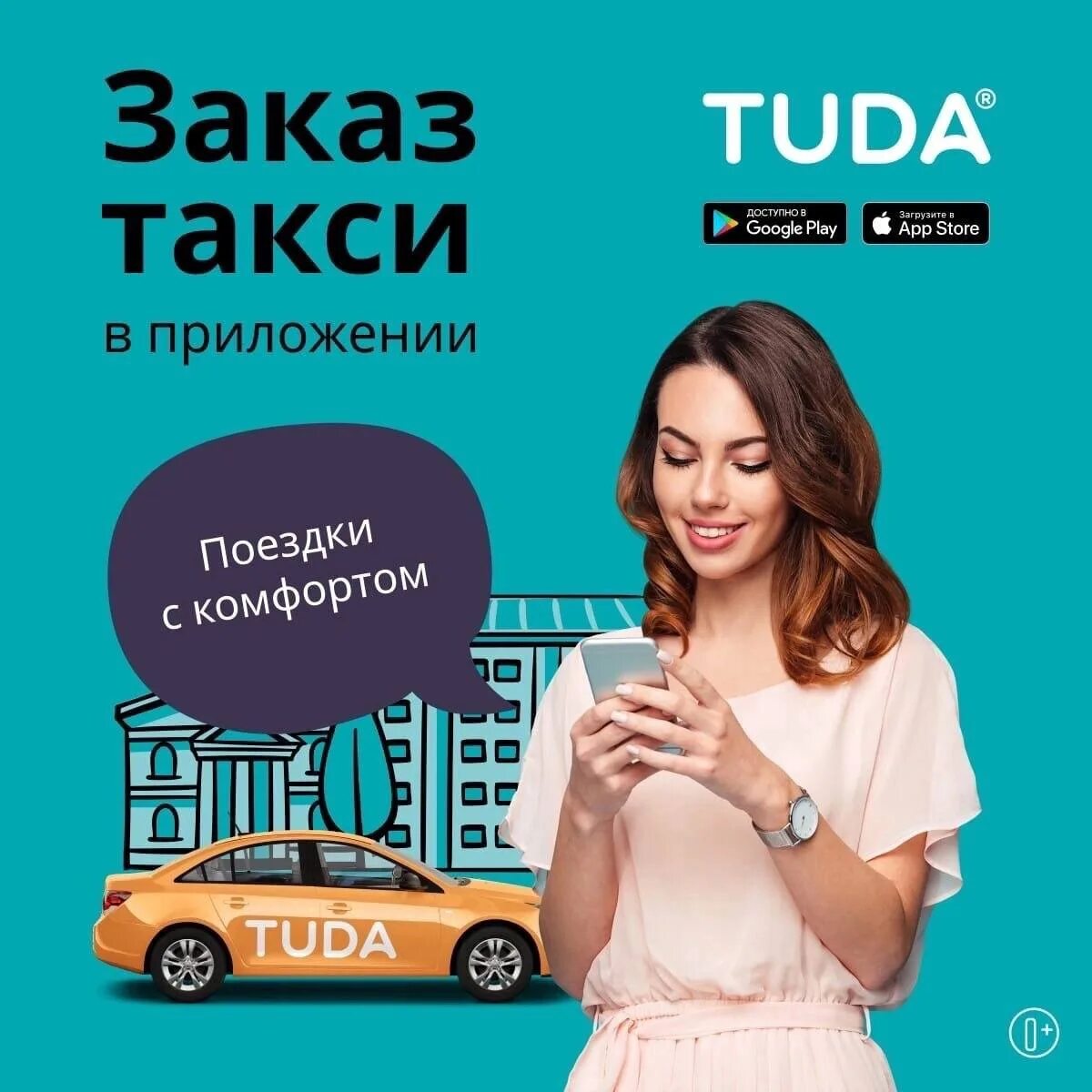 Вызывает туда такси. Такси tuda. Номер такси туда. Туда промокоды такси. Такси туда телефон.