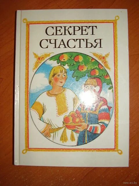 Аудиокнига тайна. Секрет счастья книга. Тайна книга ронда берн аудио. Аудиокнига тайна. Тайная жизнь цвета книга.