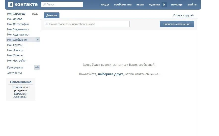Сообщение в контакте. Список друзей. Нет сообщений. Список друзей ВК. Пропала история вк