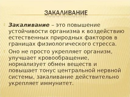 Закаливание организма факторы