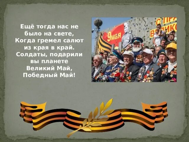 Ещё тогда нас не было на свете. Ещё тогда нас не было на свете когда гремел. Ещё тогда нас не было на свете когда гремел салют из края в край. Стих еще тогда нас не было на свете когда гремел салют из края в край. Сценарий на 9 мая в клубе