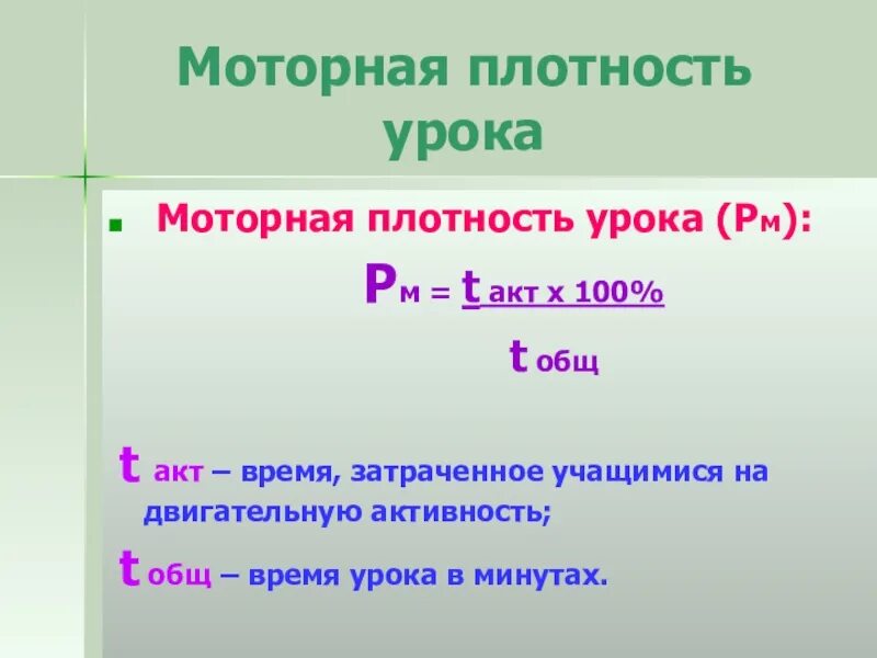 Общая плотность урока физической. Как посчитать общую и моторную плотность занятия. Как рассчитать общую плотность занятия. Как рассчитывается общая и моторная плотность занятия. Общая моторная плотность формула.