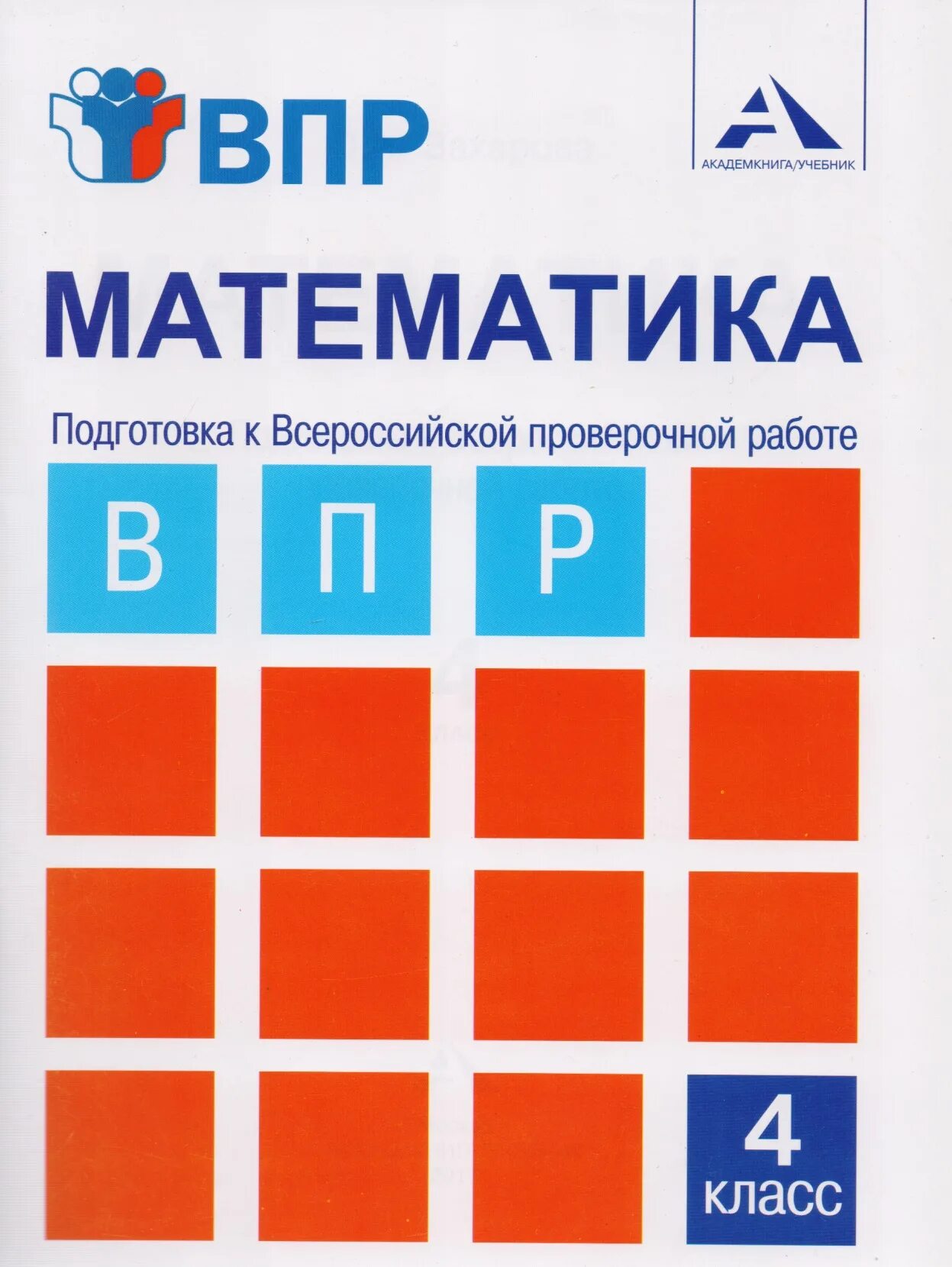 Впр русс яз 4 кл. Лаврова русский язык подготовка к ВПР 2 часть подготовка к ВПР 4 класс. Подготовка к ВПР 4 класс математика книга ПНШ. Тетрадь для подготовки к ВПР. Тетради по ВПР 4 класс.