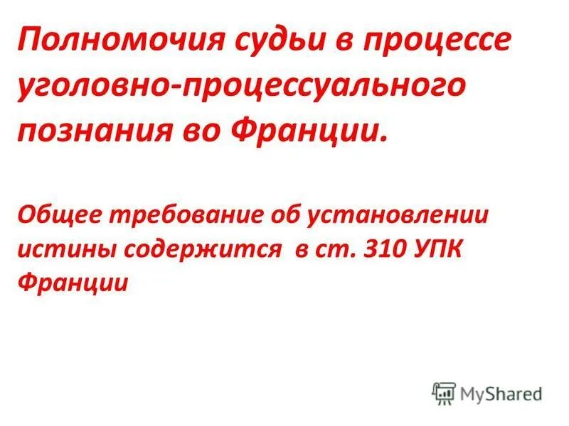Процессуальные средства установления истины. Процессуальные средства установления истины