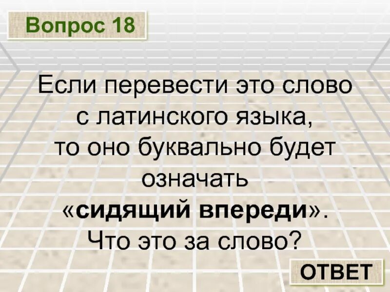 Сидящий впереди с латинского. Вопросы 18 +. Восседать значение. Значение слова восседать.